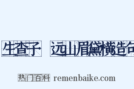 生查子·远山眉黛横造句是什么意思的图片